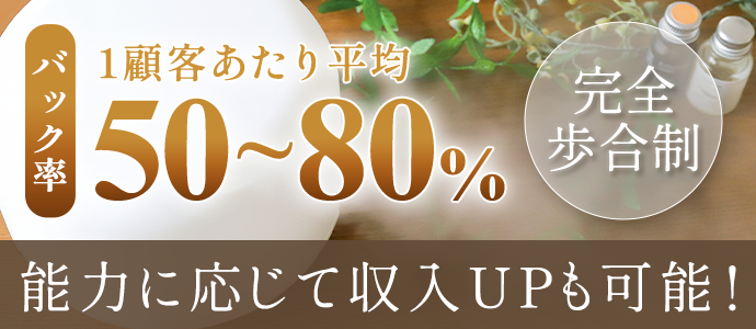 【完全歩合制】バック率1顧客当たり平均50~80%!能力に応じて更なる収入UPも目指せます!